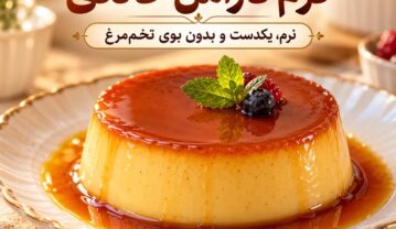 کرم کارامل خانگی