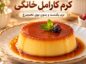 طرز تهیه کرم کارامل خانگی؛ نرم، یکدست و بدون بوی تخممرغ کرم کارامل خانگی