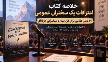 خلاصه کتاب اعترافات یک سخنران عمومی؛ ۳۰ درس طلایی برای فن بیان و سخنرانی حرفهای کتاب اعترافات یک سخنران عمومی