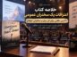 خلاصه کتاب اعترافات یک سخنران عمومی؛ ۳۰ درس طلایی برای فن بیان و سخنرانی حرفهای کتاب اعترافات یک سخنران عمومی