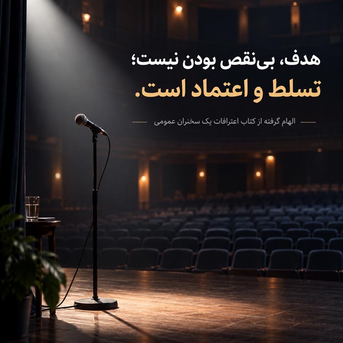 خلاصه کتاب اعترافات یک سخنران عمومی؛ ۳۰ درس طلایی برای فن بیان و سخنرانی حرفهای 4 خلاصه کتاب اعترافات یک سخنران عمومی؛ ۳۰ درس طلایی برای فن بیان و سخنرانی حرفهای