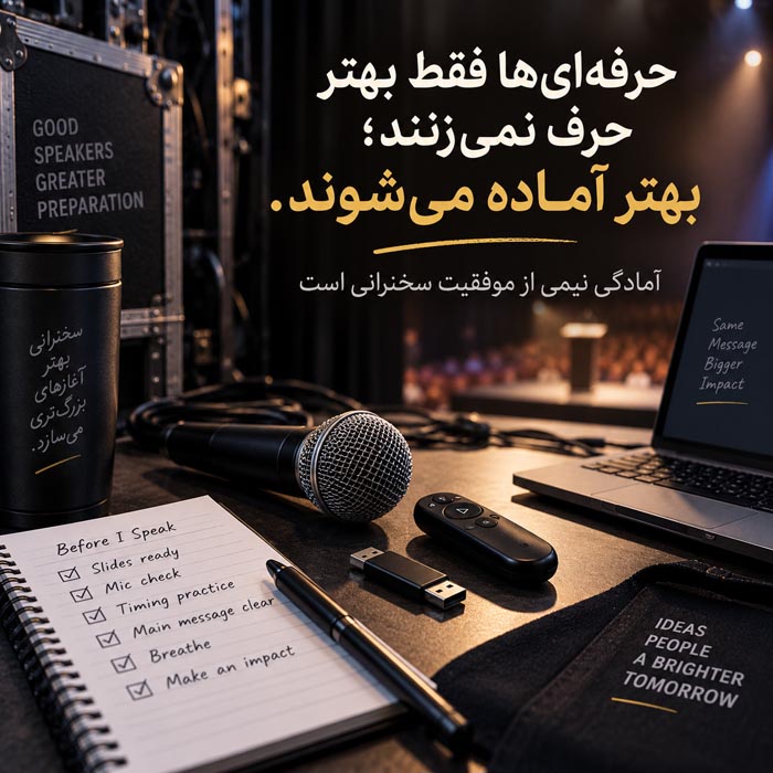 خلاصه کتاب اعترافات یک سخنران عمومی؛ ۳۰ درس طلایی برای فن بیان و سخنرانی حرفهای 5 خلاصه کتاب اعترافات یک سخنران عمومی؛ ۳۰ درس طلایی برای فن بیان و سخنرانی حرفهای
