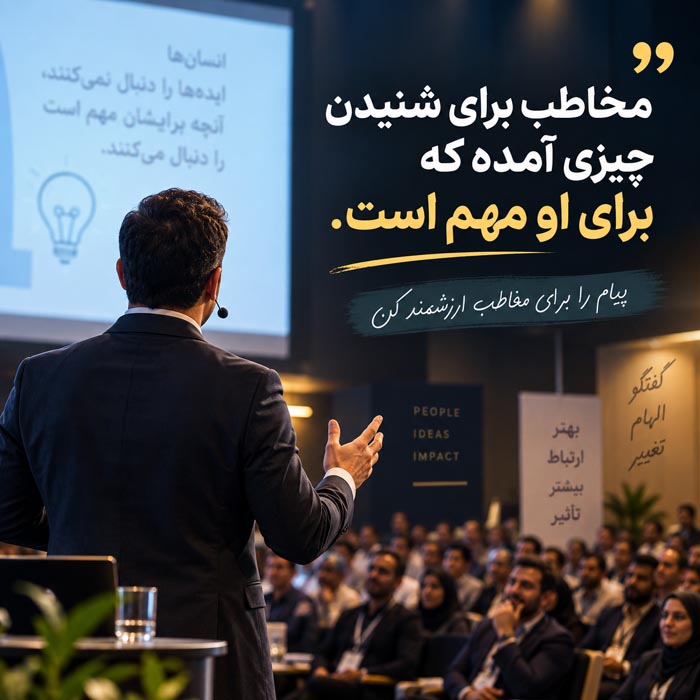خلاصه کتاب اعترافات یک سخنران عمومی؛ ۳۰ درس طلایی برای فن بیان و سخنرانی حرفهای 6 خلاصه کتاب اعترافات یک سخنران عمومی؛ ۳۰ درس طلایی برای فن بیان و سخنرانی حرفهای
