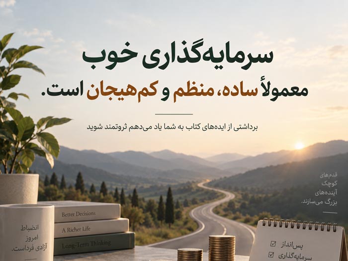 معرفی و خلاصه کتاب «به شما یاد میدهم ثروتمند شوید»؛ برنامه ۶ هفتهای رامیت ستی + جملات برگزیده 1 تصویر مرتبط با معرفی کتاب به شما یاد میدهم ثروتمند شوید اثر رامیت ستی