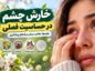 خارش چشم در حساسیت فصلی