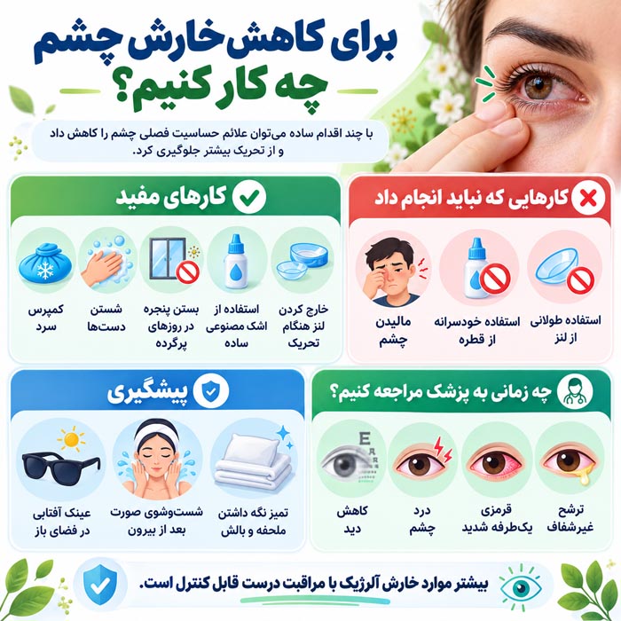 علت خارش چشم در حساسیت فصلی چیست؟ علائم، درمان و راه‌های پیشگیری