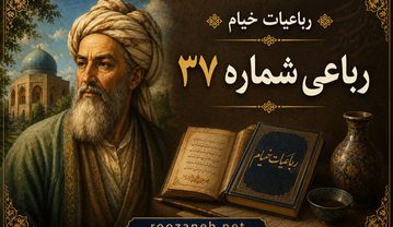 رباعی شماره ۳۷ از رباعیات خیام