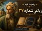 رباعی شماره ۳۷ از رباعیات خیام