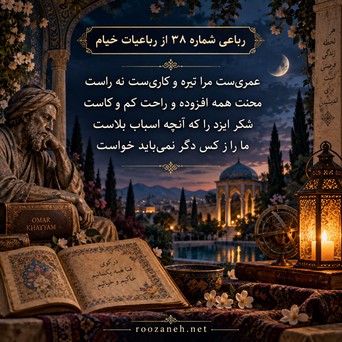 رباعی شماره ۳۸ از رباعیات خیام (عمریست مرا تیره و کاریست نه راست با تفسیر) 2 تفسیر این شعر