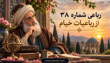 رباعی شماره ۳۸ از رباعیات خیام (عمریست مرا تیره و کاریست نه راست با تفسیر) رباعی شماره ۳۸ از رباعیات خیام