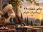 رباعی شماره ۳۸ از رباعیات خیام