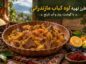 لوه کباب مازندرانی