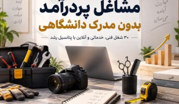 مشاغل پردرآمد بدون مدرک دانشگاهی؛ معرفی ۳۰ شغل فنی، خدماتی و آنلاین بدون مدرک دانشگاهی