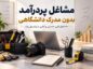 مشاغل پردرآمد بدون مدرک دانشگاهی؛ معرفی ۳۰ شغل فنی، خدماتی و آنلاین بدون مدرک دانشگاهی