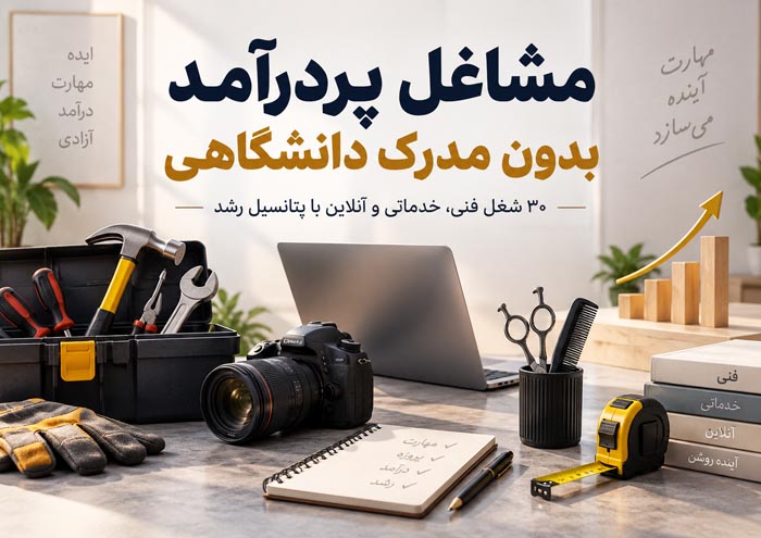 مشاغل پردرآمد بدون مدرک دانشگاهی؛ معرفی ۳۰ شغل فنی، خدماتی و آنلاین 1 مشاغل پردرآمد بدون مدرک دانشگاهی؛ معرفی ۳۰ شغل فنی، خدماتی و آنلاین