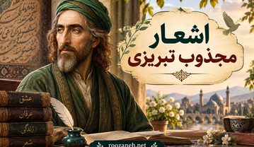 اشعار مجذوب تبریزی