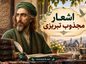 اشعار مجذوب تبریزی / گزیده غزلیات عاشقانه و عارفانه شاعر سده یازدهم اشعار مجذوب تبریزی