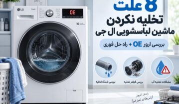 8 علت تخلیه نکردن ماشین لباسشویی ال جی؛ بررسی ارور OE + راه حل فوری تخلیه نکردن ماشین لباسشویی ال جی