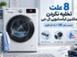 8 علت تخلیه نکردن ماشین لباسشویی ال جی؛ بررسی ارور OE + راه حل فوری تخلیه نکردن ماشین لباسشویی ال جی