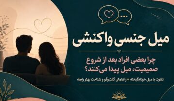 چرا قبل از معاشقه میل ندارم؟ میل جنسی واکنشی چیست و چگونه شکل میگیرد؟ میل جنسی واکنشی