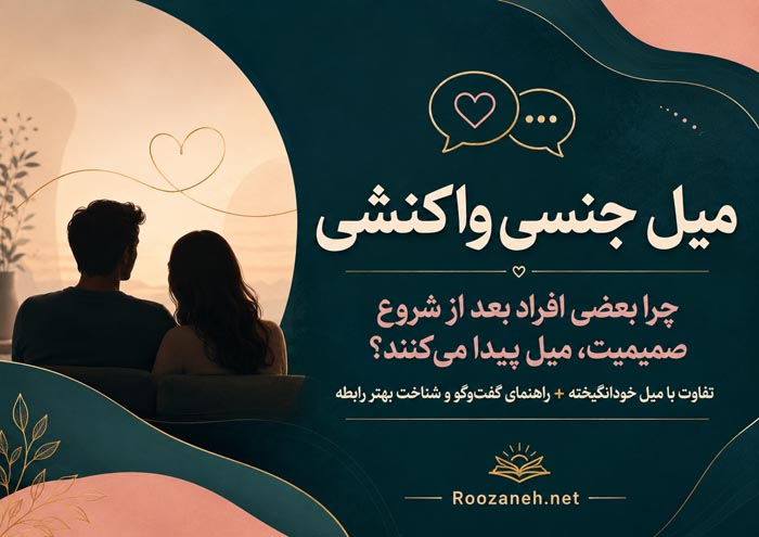 چرا قبل از معاشقه میل ندارم؟ میل جنسی واکنشی چیست و چگونه شکل میگیرد؟ 1 کاور مقاله میل جنسی واکنشی و راهنمای شناخت این الگوی میل در رابطه