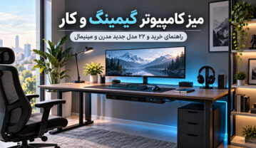 میز کامپیوتر گیمینگ و کار؛ راهنمای خرید و ۲۲ مدل جدید مدرن و مینیمال میز کامپیوتر گیمینگ