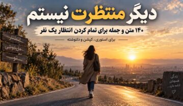 دیگر منتظرت نیستم؛ ۱۴۰ متن و جمله برای تمام کردن انتظار یک نفر دیگر منتظرت نیستم