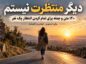 دیگر منتظرت نیستم؛ ۱۴۰ متن و جمله برای تمام کردن انتظار یک نفر دیگر منتظرت نیستم