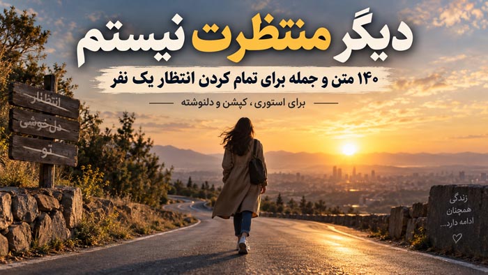 دیگر منتظرت نیستم؛ ۱۴۰ متن و جمله برای تمام کردن انتظار یک نفر 1 جملات با عزت نفس برای وقتی دیگر منتظر نمی مانی
