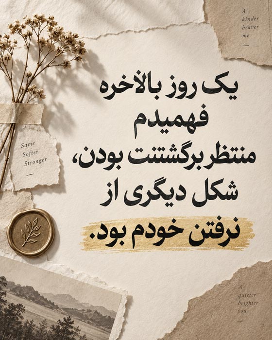 دیگر منتظرت نیستم؛ ۱۴۰ متن و جمله برای تمام کردن انتظار یک نفر 8 جملات آرام برای عبور از انتظار و ادامه زندگی
