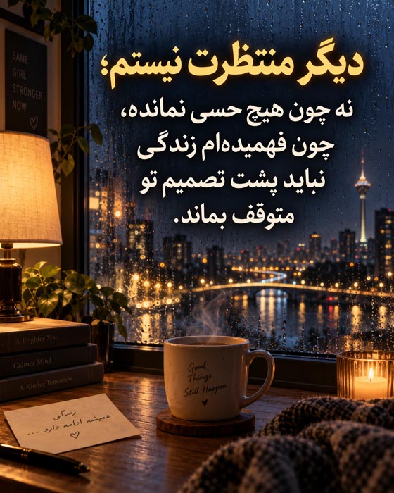 دیگر منتظرت نیستم؛ ۱۴۰ متن و جمله برای تمام کردن انتظار یک نفر 2 دیگر منتظرت نیستم متن برای تمام کردن انتظار یک نفر