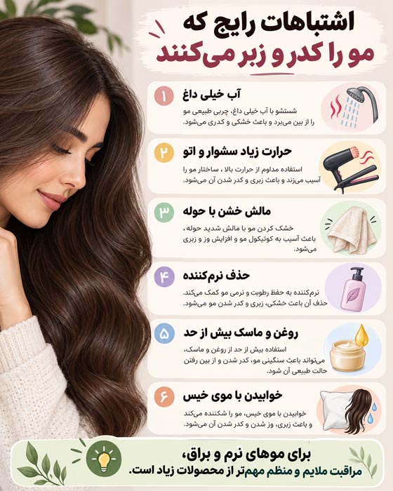چگونه موهایی نرم و براق مثل ابریشم داشته باشیم؟ راهنمای کامل مراقبت از مو 3 چگونه موهایی نرم و براق مثل ابریشم داشته باشیم؟ راهنمای کامل مراقبت از مو