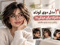۲۷ مدل موی کوتاه دخترانه برای عینکیها؛ پیکسی، باب، چتری و لایهای موی کوتاه دخترانه برای عینکیها