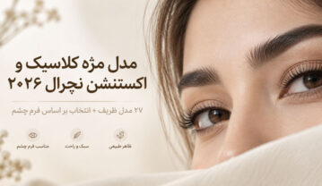 مدل مژه کلاسیک و اکستنشن نچرال ۲۰۲۶؛ ۲۷ مدل ظریف + انتخاب بر اساس فرم چشم مژه کلاسیک