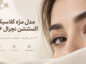 مژه کلاسیک