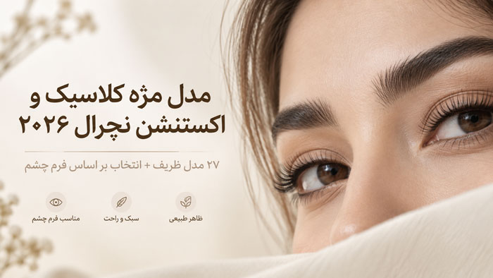 مدل مژه کلاسیک و اکستنشن نچرال ۲۰۲۶؛ ۲۷ مدل ظریف + انتخاب بر اساس فرم چشم 1 مدل مژه کلاسیک و اکستنشن نچرال ۲۰۲۶؛ ۲۷ مدل ظریف + انتخاب بر اساس فرم چشم