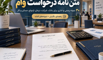 متن نامه درخواست وام؛ ۳۰ نمونه رسمی و اداری برای بانک، شرکت، درمان، ازدواج، مسکن و کار متن نامه درخواست وام