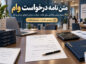 متن نامه درخواست وام؛ ۳۰ نمونه رسمی و اداری برای بانک، شرکت، درمان، ازدواج، مسکن و کار متن نامه درخواست وام