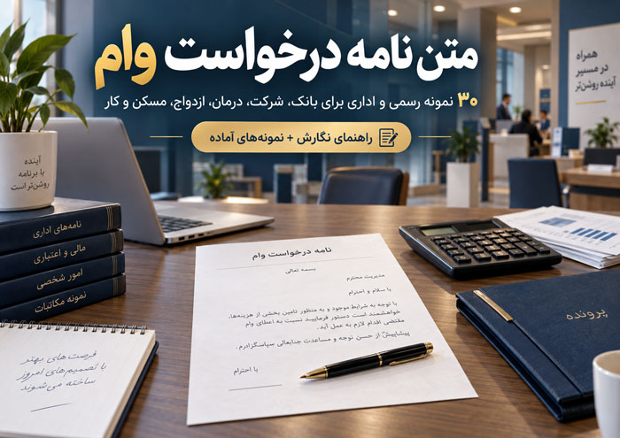 متن نامه درخواست وام؛ ۳۰ نمونه رسمی و اداری برای بانک، شرکت، درمان، ازدواج، مسکن و کار 1 متن نامه درخواست وام؛ ۳۰ نمونه رسمی و اداری برای بانک، شرکت، درمان، ازدواج، مسکن و کار