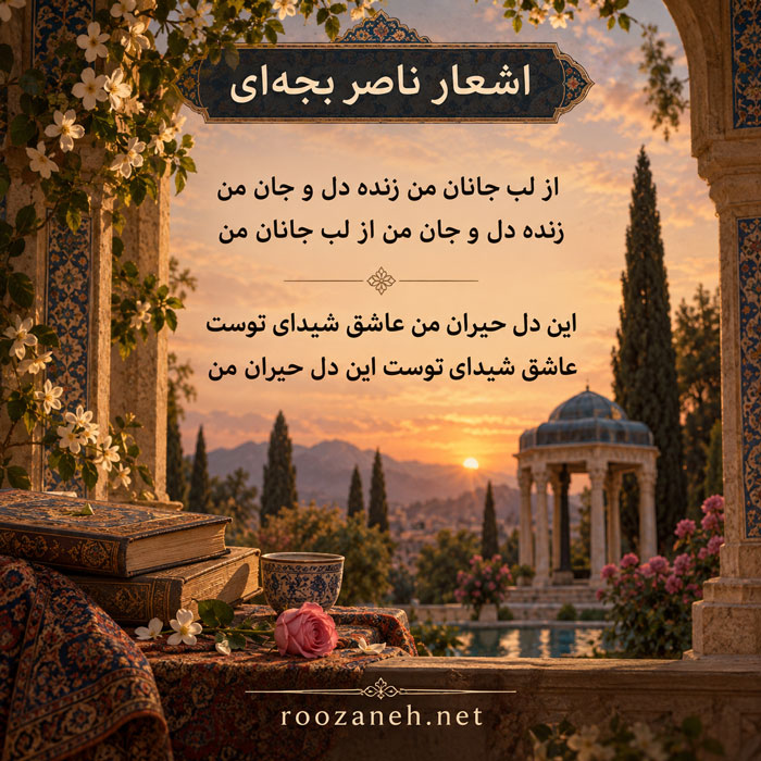 اشعار ناصر بجهای (مجموعه کامل اشعار شاعر معروف ایرانی) 2 غزلیات