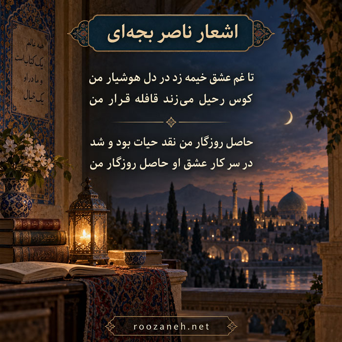 اشعار ناصر بجهای (مجموعه کامل اشعار شاعر معروف ایرانی) 3 عکس نوشته اشعار ناصر بجهای