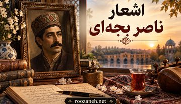 اشعار ناصر بجهای (مجموعه کامل اشعار شاعر معروف ایرانی) اشعار ناصر بجهای