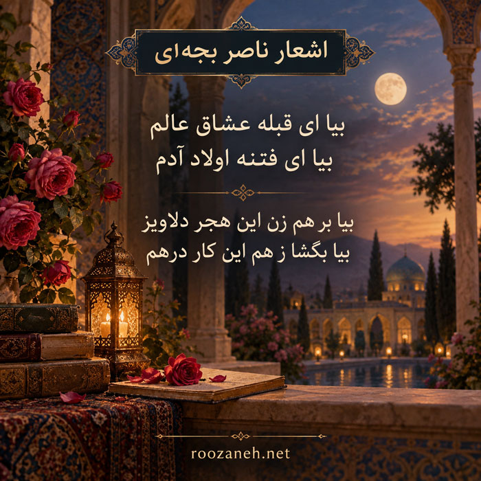 اشعار ناصر بجهای (مجموعه کامل اشعار شاعر معروف ایرانی) 5 ترجیعات ناصر بجهای