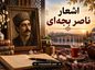 اشعار ناصر بجه‌ای