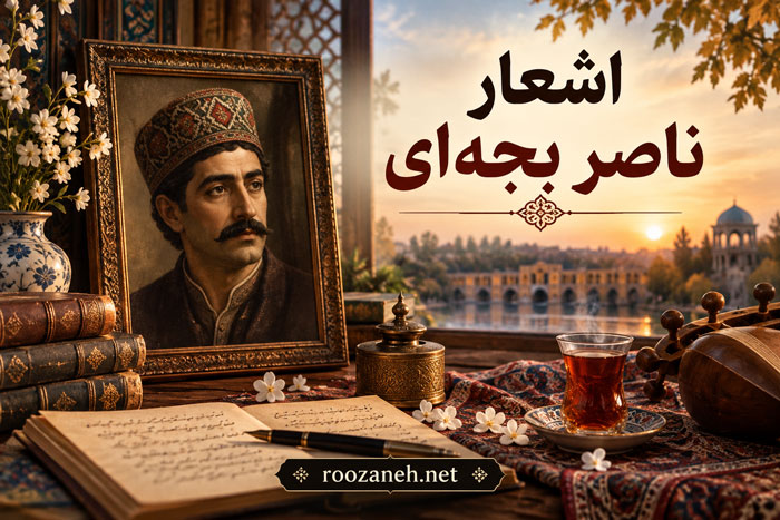 اشعار ناصر بجهای (مجموعه کامل اشعار شاعر معروف ایرانی) 1 اشعار ناصر بجهای (مجموعه کامل اشعار شاعر معروف ایرانی)