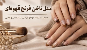 ۴۸ مدل ناخن فرنچ قهوهای؛ از موکا و کاراملی تا شکلاتی و طلایی مدل ناخن فرنچ قهوهای