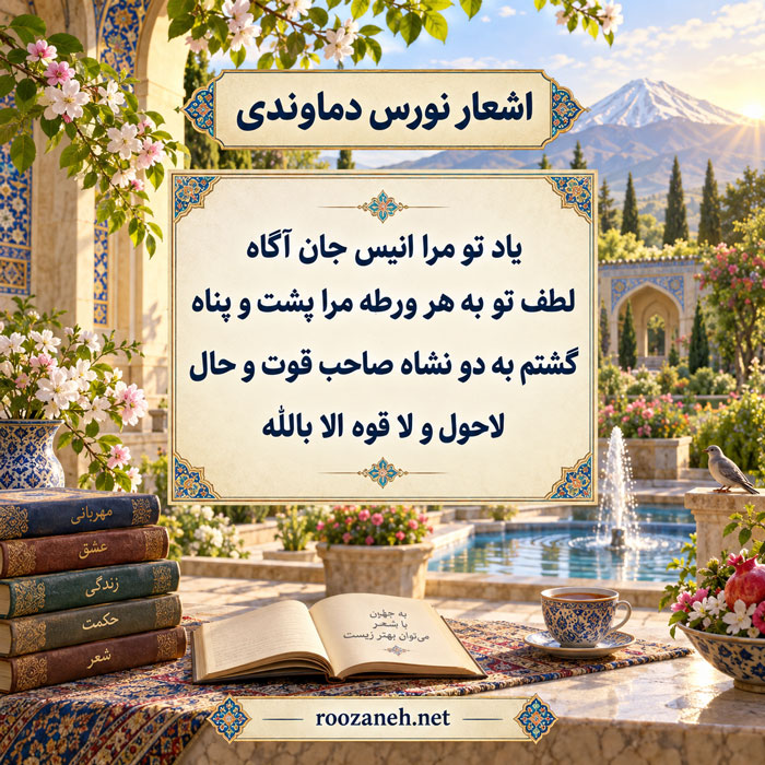 اشعار نورس دماوندی / مجموعه کامل از غزلیات، رباعیات، مثنوی و ... 2 غزلیات نورس دماوندی