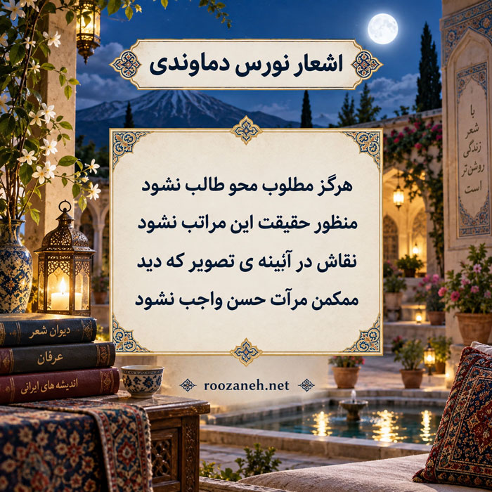 اشعار نورس دماوندی / مجموعه کامل از غزلیات، رباعیات، مثنوی و ... 3 عکس نوشته اشعار نورس دماوندی