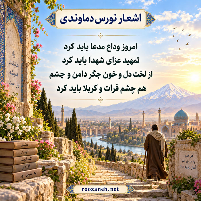 اشعار نورس دماوندی / مجموعه کامل از غزلیات، رباعیات، مثنوی و ... 4 ترجیعات