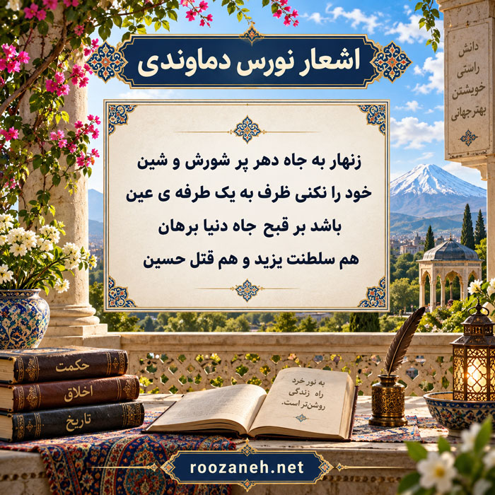 اشعار نورس دماوندی / مجموعه کامل از غزلیات، رباعیات، مثنوی و ... 5 رباعیات